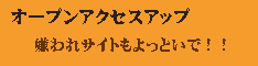 アクセスアップに最適!オートサーフ型トラフィックエクスチェンジ!!オープンアクセスアップ!!SEO対策にも効果的です!!